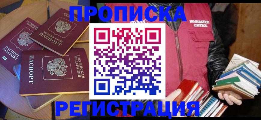прописка паспорт в Горняке