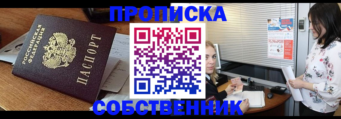 прописка законно в Горняке