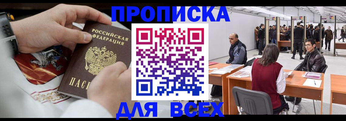 временная прописка в Горняке